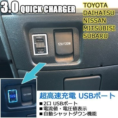 Usbポート 車 増設 埋め込み スイッチホール トヨタ 日産 ダイハツ 三菱 スバル Qc3 0 急速充電 通販 Lineポイント最大get Lineショッピング