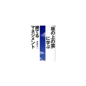 坂の上の雲 に学ぶ勝てるマネジメント 津曲公二