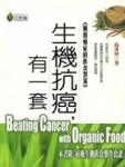 生機抗癌，有一套─戰勝癌症的飲[二手書_普通]