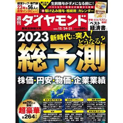 週刊ダイヤモンド 2022年12月31日号