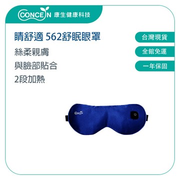 CONCERN康生 睛舒適舒眠眼罩(充電款) CON-562 【台灣現貨】