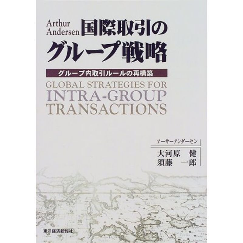 国際取引のグループ戦略?グループ内取引ルールの再構築