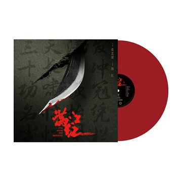 正版 滿江紅 電影原聲配樂OST 黑膠唱片 lp彩膠12寸