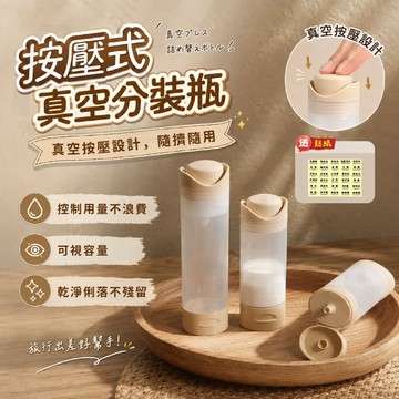 【台灣24h出貨】按壓分裝瓶 分裝瓶 按壓 按壓式分裝瓶 保養品分裝瓶 粉底液分裝瓶 乳液分裝瓶 真空瓶 真空分裝瓶