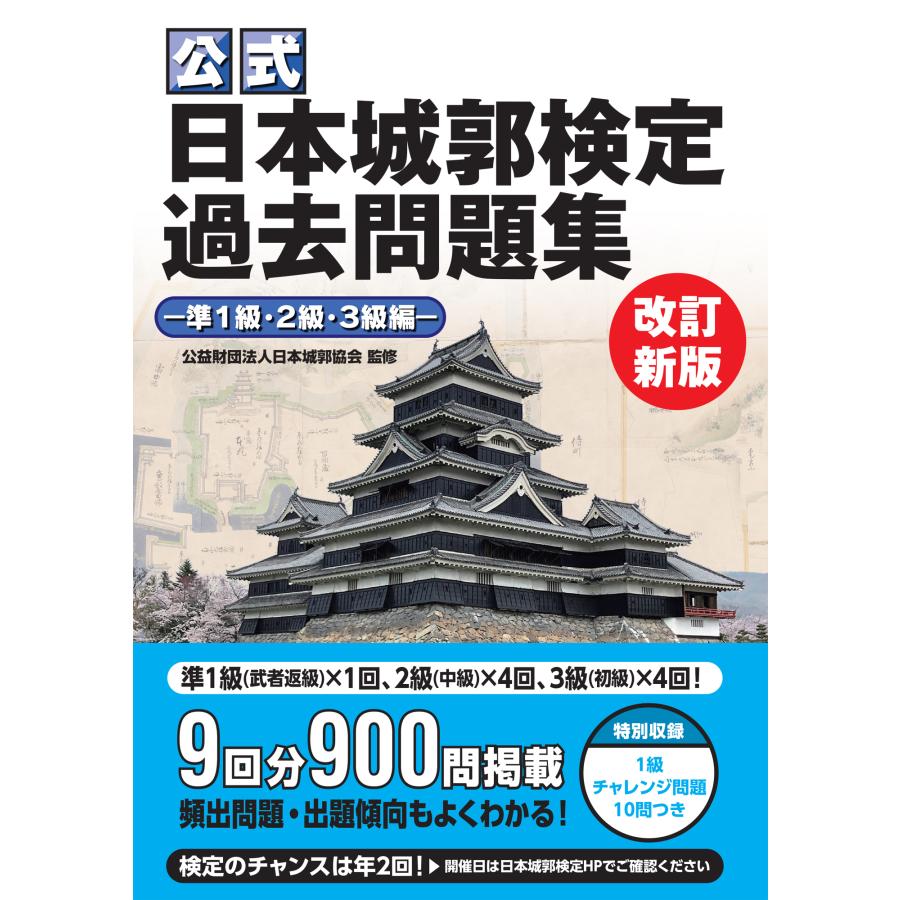 日本城郭検定過去問題集 改訂新版