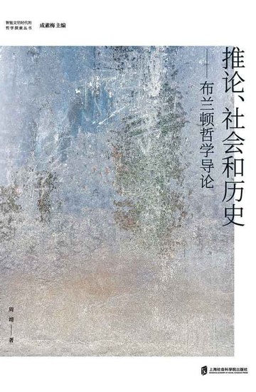 【電子書】推论、社会和历史——布兰顿哲学导论