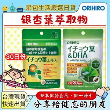 [台灣現貨+全台最低價]orihiro 銀杏葉萃取 120粒/30日份銀杏銀杏葉提取物記憶力黃酮萜內酯記憶補充