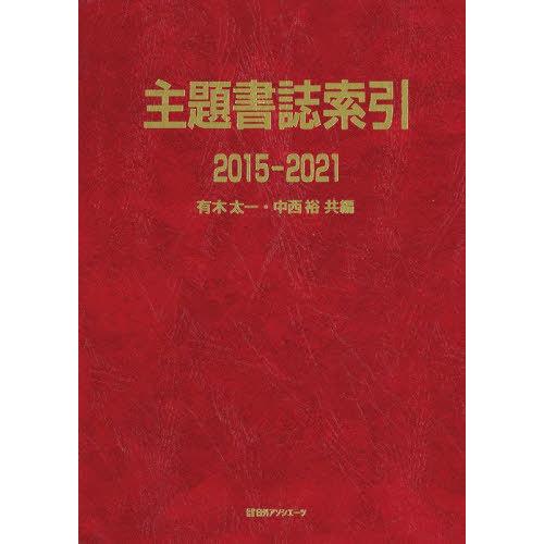 主題書誌索引 2015-2021 有木太一 共編 中西裕