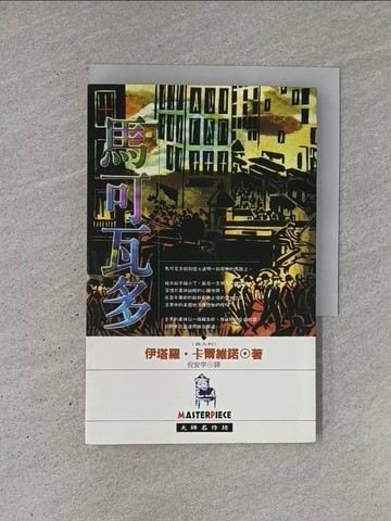 【書寶二手書T1／翻譯小說_YCU】馬可瓦多_伊塔羅卡爾維諾