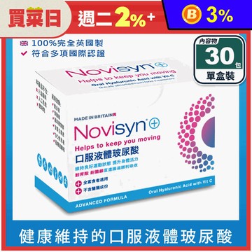 【Novisyn+諾力飲】口服液體玻尿酸(30包/盒) 英國原裝
