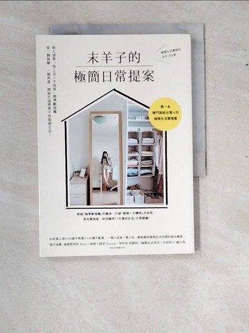 【書寶二手書T4／勵志_RXT】末羊子的極簡日常提案：兩大清單「馬上丟╳不再買」精準斷捨離，從一個抽屜、一個角落，開始打造理想中的質感生活！_末羊子
