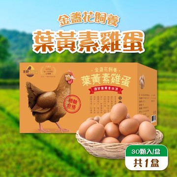 【禾野好食蛋】金盞花飼養葉黃素雞蛋30粒/箱(1800g±5%/箱)