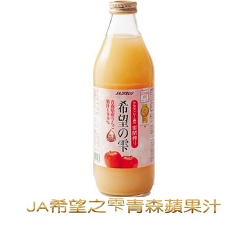 JA 希望之雫青森蘋果汁1000ml