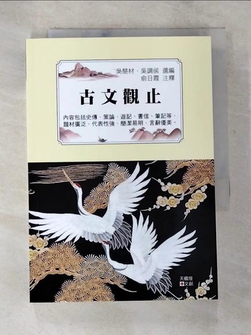 【書寶二手書T5／文學_S7L】古文觀止_吳楚材, 吳調侯