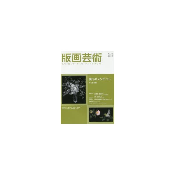 版画芸術 見て・買って・作って・アートを楽しむ No.179