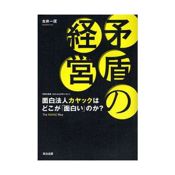 矛盾の経営 面白法人カヤックはどこが 面白い のか