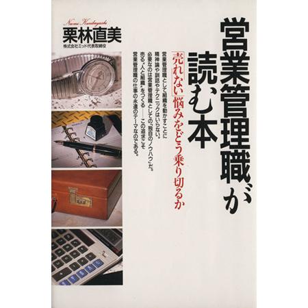 営業管理職が読む本　「売れない」悩みをどう乗り切るか／栗林直美(著者)