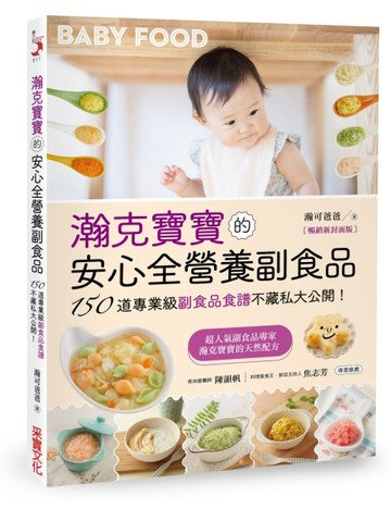 瀚克寶寶的安心全營養副食品【暢銷新封面版】 ：超人氣嬰幼兒副食【二手書_良好】TAAZE讀冊生活
