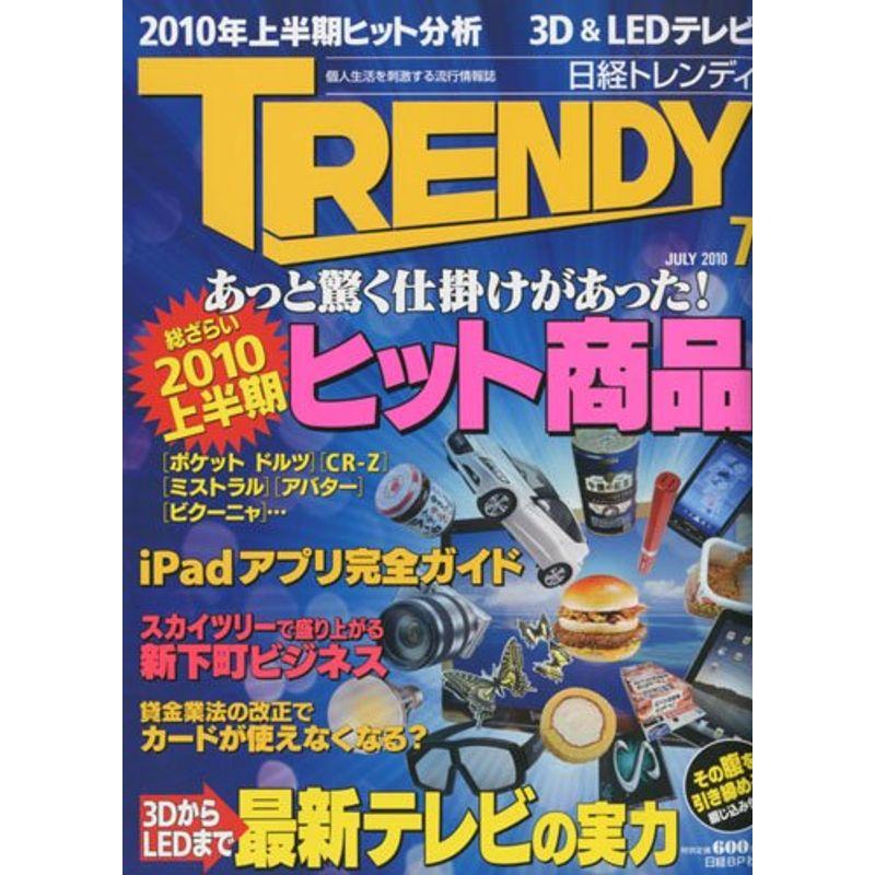 日経 TRENDY (トレンディ) 2010年 07月号 雑誌