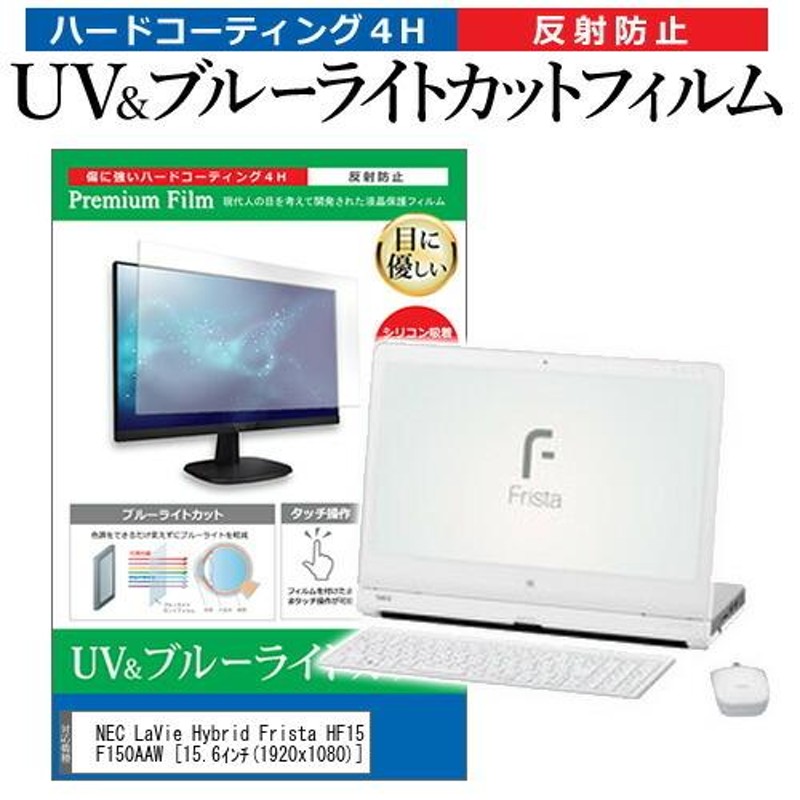 NEC LaVie Hybrid Frista HF150/AAW PC-HF150AAW 15.6インチ 機種で使える ブルーライトカット 反射防止  指紋防止 液晶 保護 フィルム | LINEショッピング