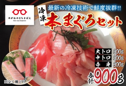  本マグロセット（大トロ 300g   中トロ 300g   赤身 300g）計900g