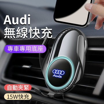 【奧迪Audi】專車車用無線充電導航手機支架 全自動開合 電動夾緊 原車開模穩固貼合不抖動 狂甩不掉 現貨