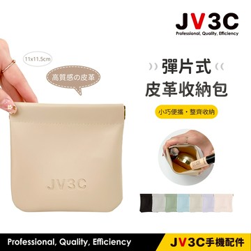 JV3C 彈片式 皮革收納包 防潑水 收納包 皮革收納包 收納 零錢包 口袋包 充電器 行動電源收納 收納袋