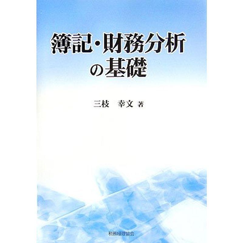 簿記・財務分析の基礎