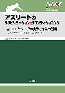 アスリートのリハビリテーションとリコンディショニング 下 プログラミングの実際と手法の活用