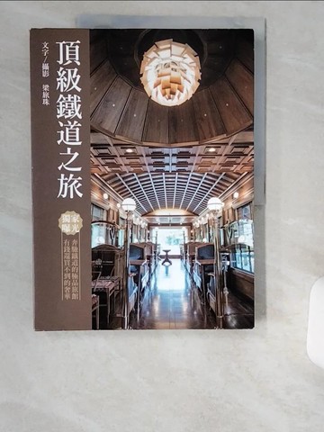 【書寶二手書T1／旅遊_T9C】頂級鐵道之旅_梁旅珠