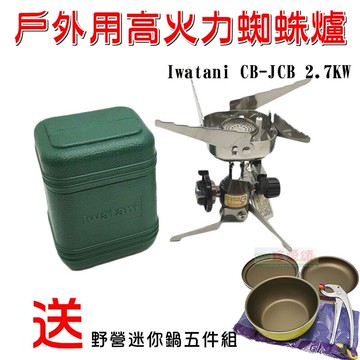 【珍愛頌】K080 岩谷CB-JCB 爐頭 2.7KW 蜘蛛爐 折疊式瓦斯爐 攜帶式瓦斯爐 卡式瓦斯爐 登山爐 贈迷你鍋