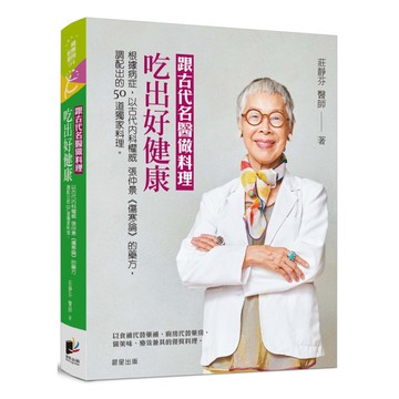 跟古代名醫做料理，吃出好健康：根據病症，以古代內科權威張仲景《傷寒論》的藥方，調
