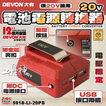 工具神 DEVON 大有 電池電源轉換器 行動電源 行動充 充電寶 移動電源 USB充電座 5918-Li-20PS