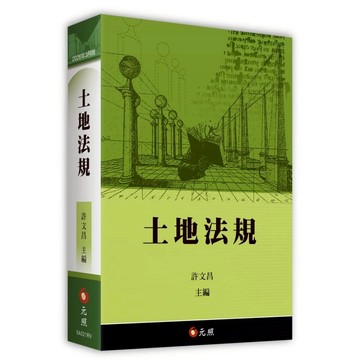 【華通書坊】(2026年3月最新版)土地法規(22版) 許文昌 元照 9786263694255