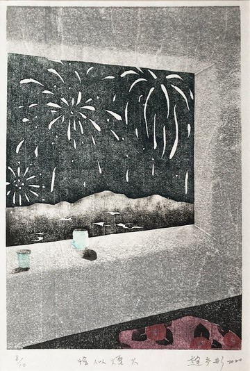 原作版畫 - 恰似煙火 - 趙予彤