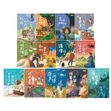 康軒_經典文學系列：綠野仙蹤／森林王子／湯姆歷險記／辛巴達奇航記／格列佛遊記／動物農莊／鐘樓怪人／綠屋的安妮