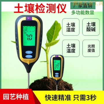 土壤檢測儀 土壤檢測計 土壤養分痠鹼度 土壤溫度濕度 光照度計 土壤痠堿度ph值檢測土壤檢測儀 高精準水分濕度檢測溫度計
