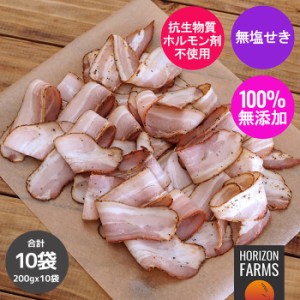 100% 無添加 砂糖不使用 スモーク ベーコン スライス  放牧豚肉使用 200g x 10 パックセット 合計2kg