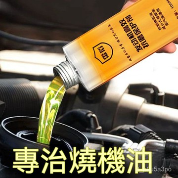 ✨全店免運✨強力汽車髮動機修複燒機油抗磨劑降噪治燒機油精保護劑機油添加劑