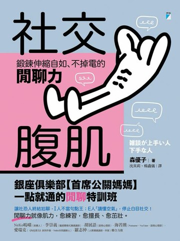 【電子書】社交腹肌：鍛鍊伸縮自如、不掉電的閒聊力