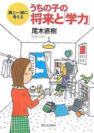 うちの子の将来と「学力」　親と一緒に考える 尾木直樹