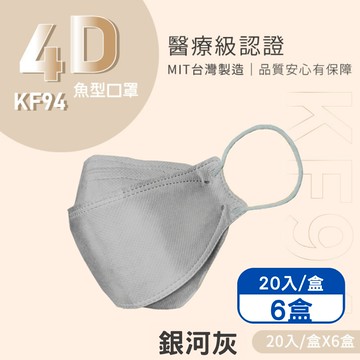 【Finetech 釩泰】成人4D立體口罩 韓版KF94 魚型醫用口罩-銀河灰(20入/盒*6盒)
