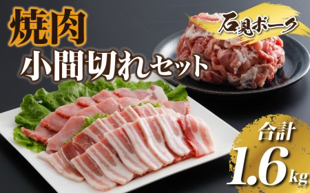 豚肉  石見ポーク焼肉・小間切れセット合計1.6kg（ロース焼肉300g・バラ焼肉300g・小間切れ500g×2）