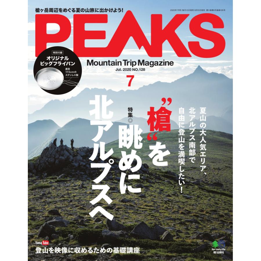 PEAKS 2020年7月号 No.128 電子書籍版   PEAKS編集部