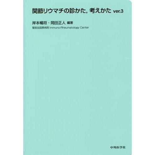 関節リウマチの診かた,考えかた