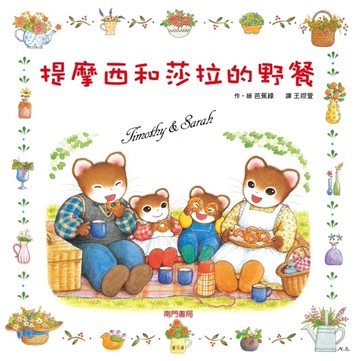 提摩西和莎拉的野餐[二手書_近全新]