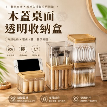 『現貨＆滿額折抵 』【逗町美居家】透明收納盒 刷具收納盒 桌面收納盒 木質收納 化妝品收納 刷具收納 棉片收納