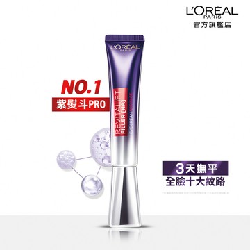 【LOREAL Paris 巴黎萊雅】全新升級紫熨斗PRO 玻尿酸眼霜級撫紋精華霜_30ml