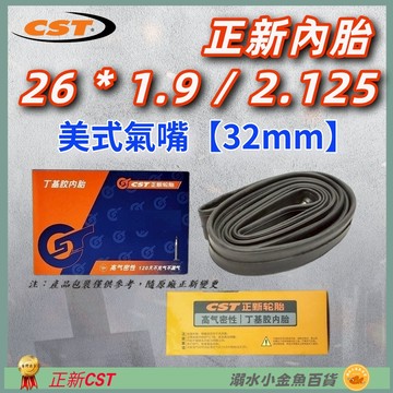 DG 美嘴內胎32mm 26*1.9/2.125 正新內胎美式 26X1.9/2.125 正新26*1.9 26*2.1