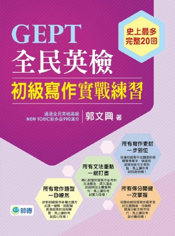 GEPT全民英檢初級寫作實戰練習[二手書_良好]